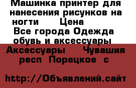 Машинка-принтер для нанесения рисунков на ногти WO › Цена ­ 1 690 - Все города Одежда, обувь и аксессуары » Аксессуары   . Чувашия респ.,Порецкое. с.